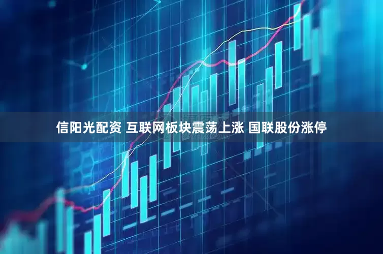 信阳光配资 互联网板块震荡上涨 国联股份涨停