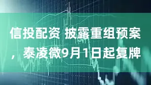信投配资 披露重组预案，泰凌微9月1日起复牌
