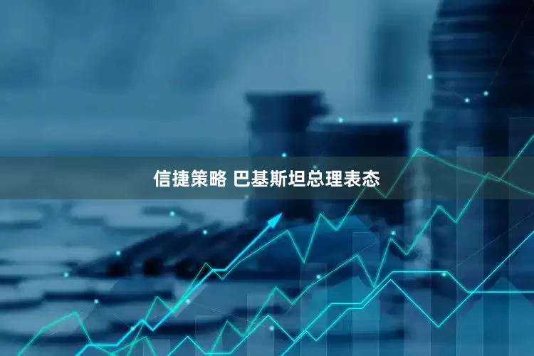 信捷策略 巴基斯坦总理表态