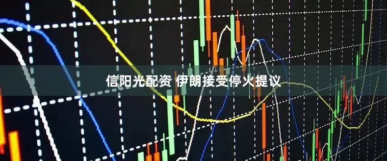 信阳光配资 伊朗接受停火提议