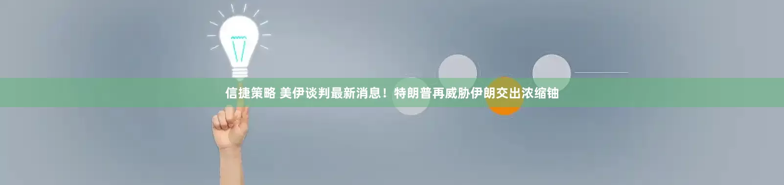 信捷策略 美伊谈判最新消息！特朗普再威胁伊朗交出浓缩铀